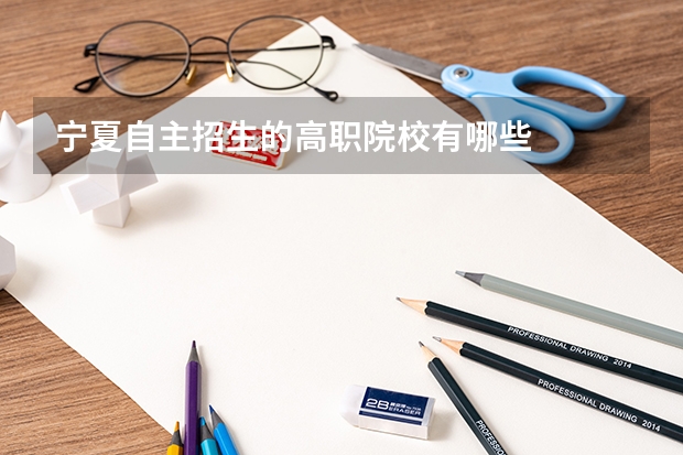宁夏自主招生的高职院校有哪些