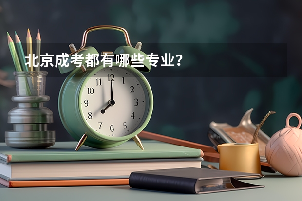 北京成考都有哪些专业?