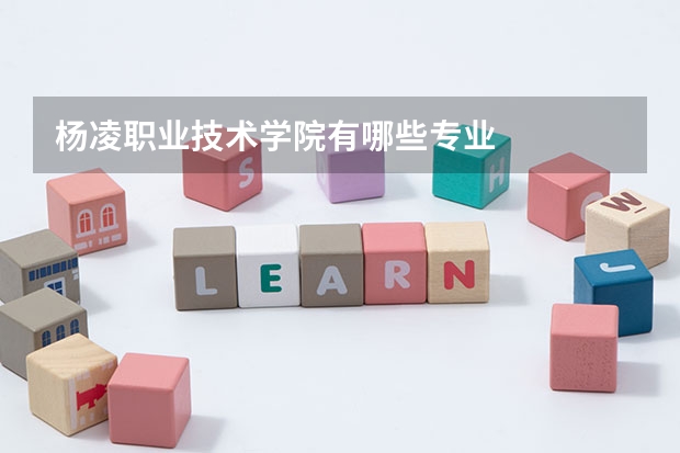 杨凌职业技术学院有哪些专业