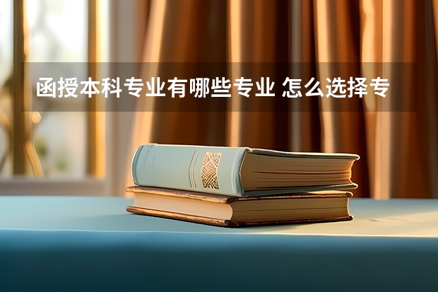 函授本科专业有哪些专业 怎么选择专业？