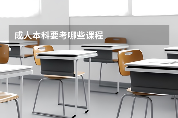 成人本科要考哪些课程
