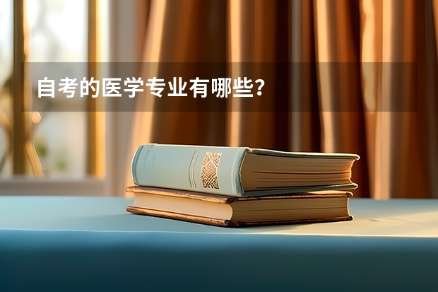 自考的医学专业有哪些？