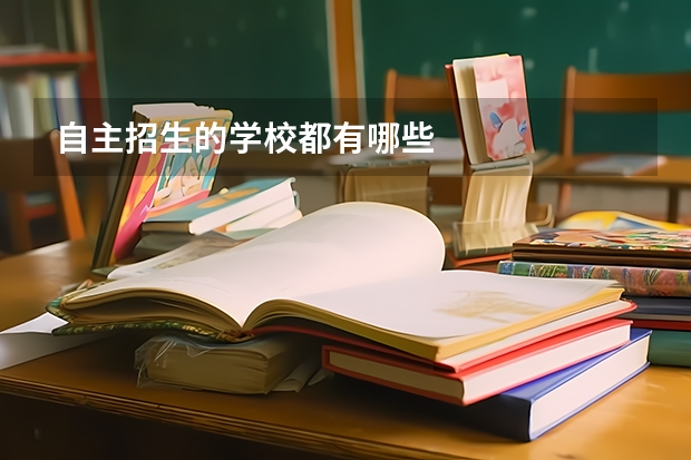 自主招生的学校都有哪些