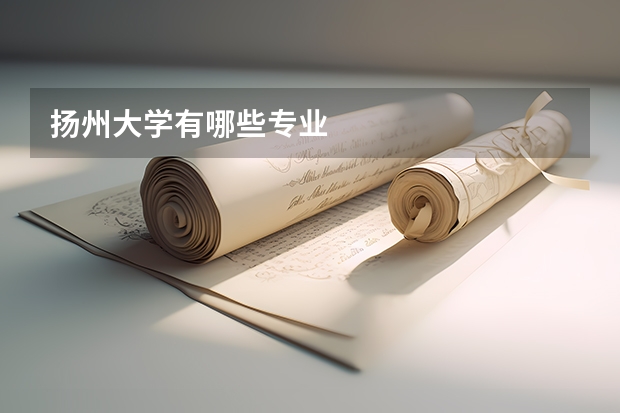 扬州大学有哪些专业