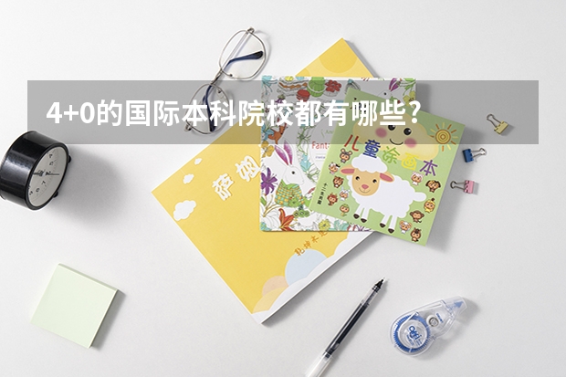4+0的国际本科院校都有哪些?