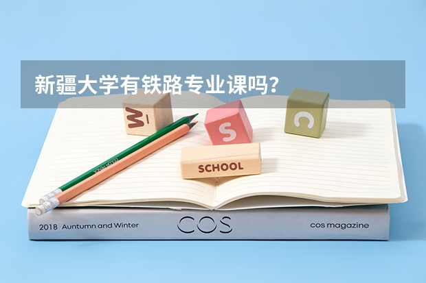 新疆大学有铁路专业课吗?