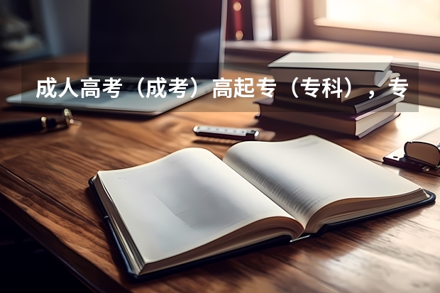 成人高考（成考）高起专（专科），专升本有哪些专业