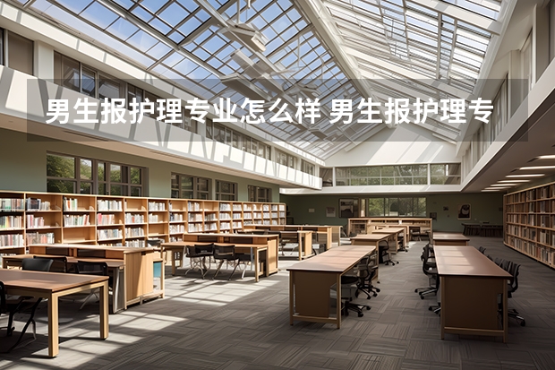 男生报护理专业怎么样 男生报护理专业靠谱吗