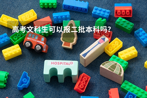高考文科生可以报二批本科吗？