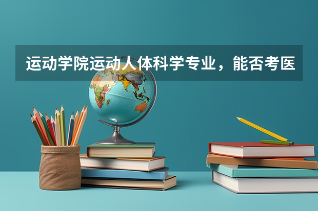 运动学院运动人体科学专业，能否考医学院运动医学呢？