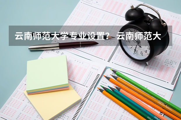 云南师范大学专业设置? 云南师范大学专升本录取分数线
