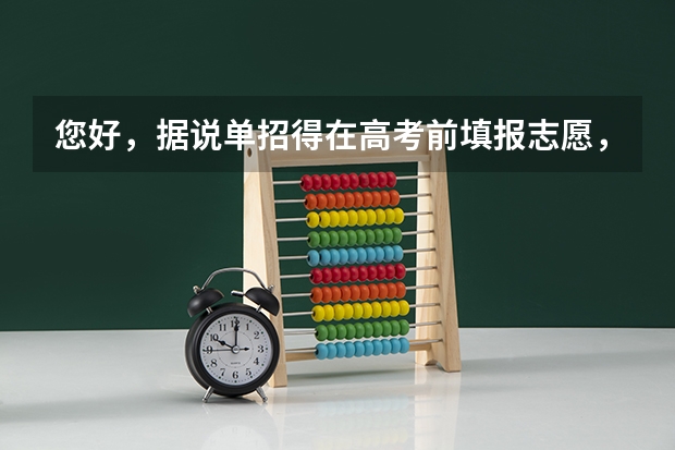 您好，据说单招得在高考前填报志愿，我想知道他这个志愿填完后我还能报高考志愿吗？或者影响第一志愿填报