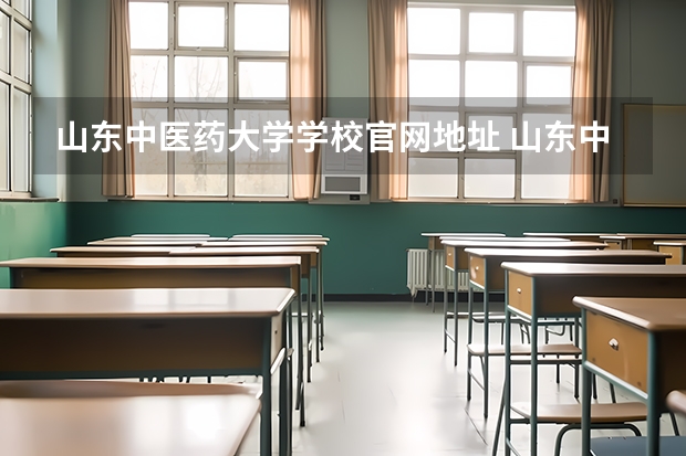 山东中医药大学学校官网地址 山东中医药大学简介