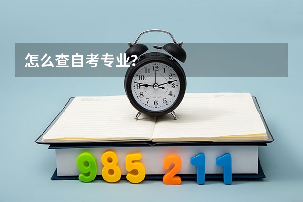 怎么查自考专业？
