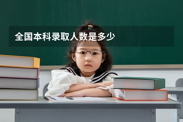 全国本科录取人数是多少