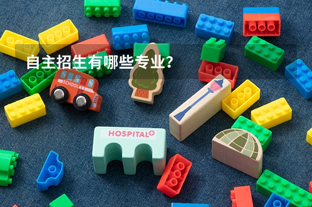 自主招生有哪些专业？