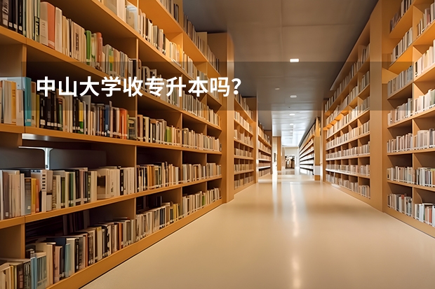 中山大学收专升本吗？
