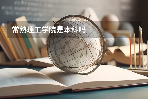 常熟理工学院是本科吗