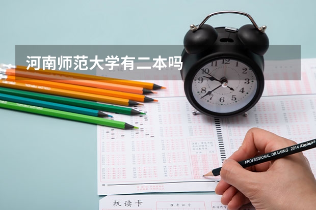 河南师范大学有二本吗