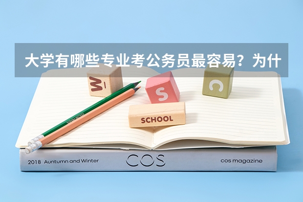 大学有哪些专业考公务员最容易?为什么呢?