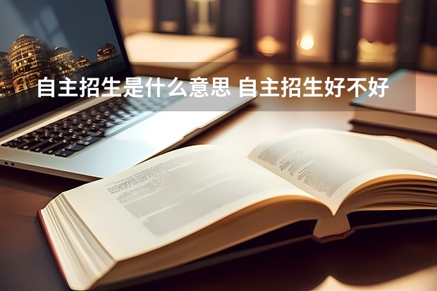 自主招生是什么意思 自主招生好不好?