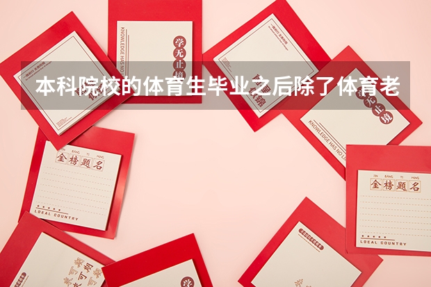 本科院校的体育生毕业之后除了体育老师,还有什么比较好的工作?