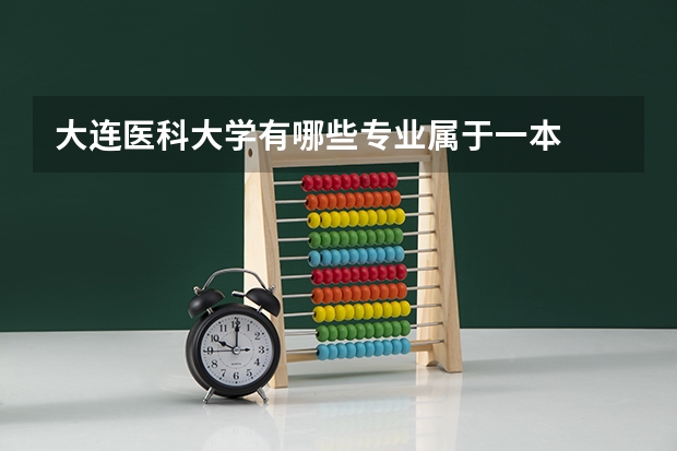 大连医科大学有哪些专业属于一本