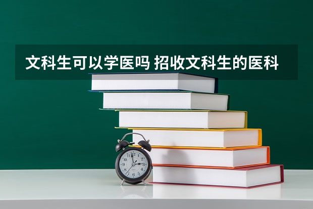 文科生可以学医吗 招收文科生的医科大学
