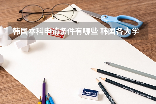 韩国本科申请条件有哪些 韩国各大学本科申请要求