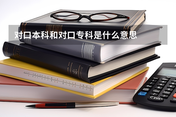 对口本科和对口专科是什么意思