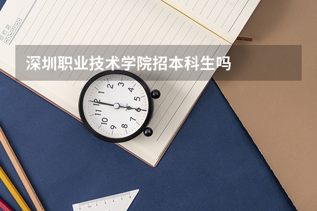 深圳职业技术学院招本科生吗