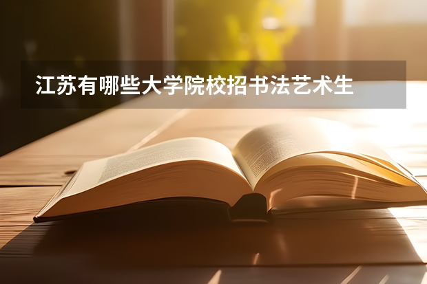 江苏有哪些大学院校招书法艺术生