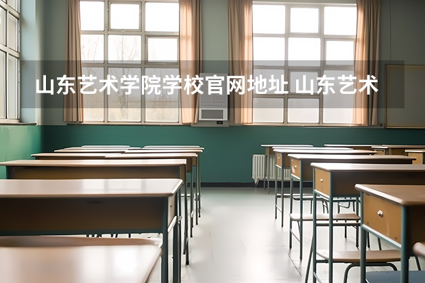 山东艺术学院学校官网地址 山东艺术学院简介