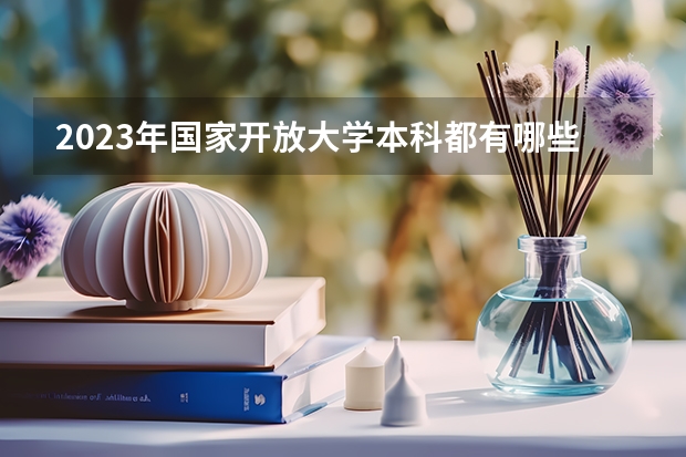 2023年国家开放大学本科都有哪些专业可报考？