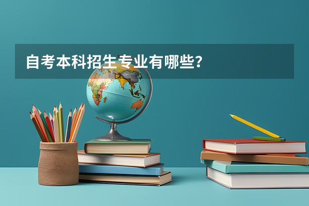 自考本科招生专业有哪些？