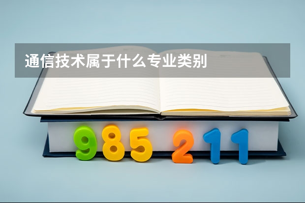 通信技术属于什么专业类别