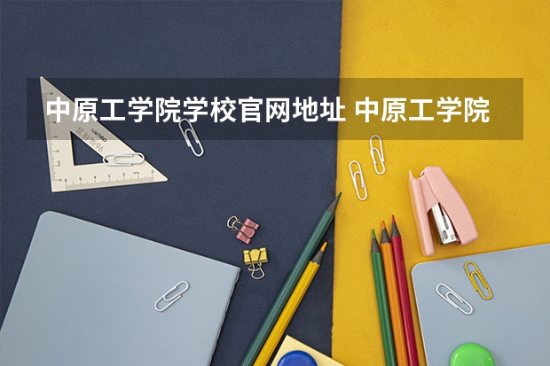 中原工学院学校官网地址 中原工学院简介