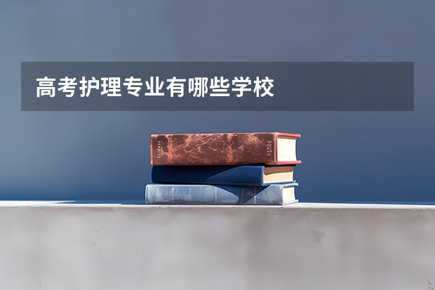 高考护理专业有哪些学校