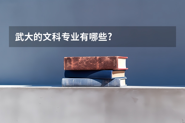 武大的文科专业有哪些?