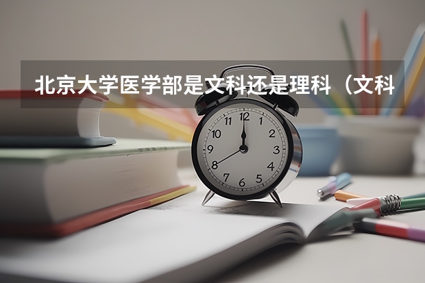 北京大学医学部是文科还是理科（文科护理专业的大学及分数线）