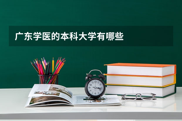 广东学医的本科大学有哪些