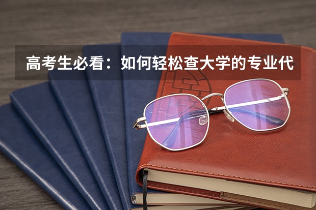 高考生必看：如何轻松查大学的专业代码？