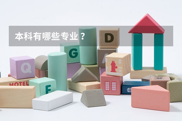 本科有哪些专业 ？
