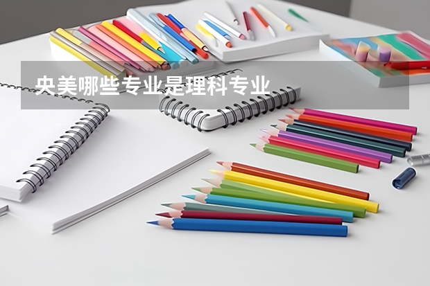 央美哪些专业是理科专业