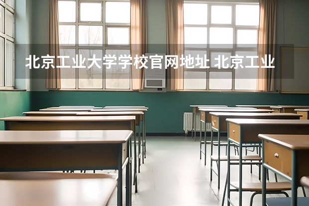 北京工业大学学校官网地址 北京工业大学简介