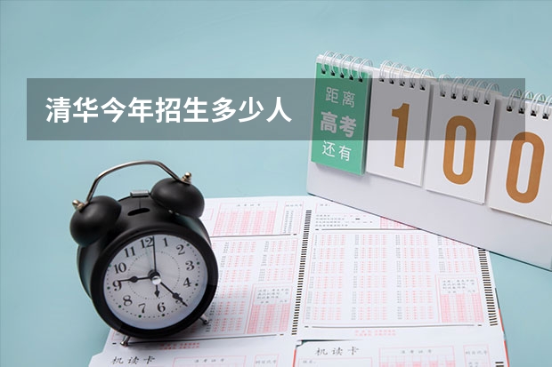 清华今年招生多少人