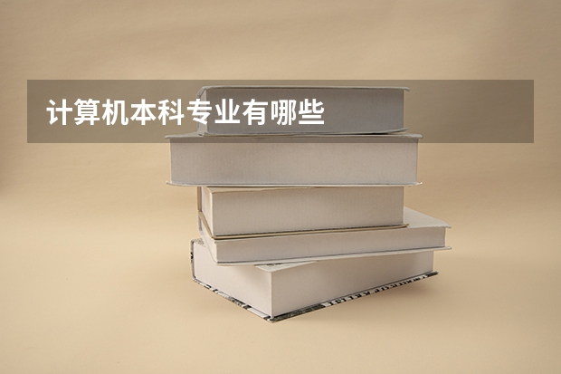 计算机本科专业有哪些