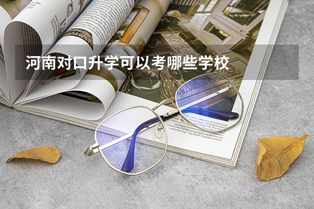 河南对口升学可以考哪些学校