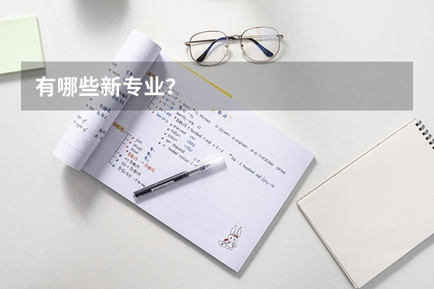 有哪些新专业？