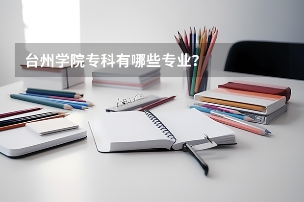 台州学院专科有哪些专业?